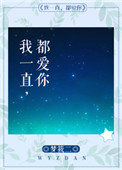 我一直都在作文