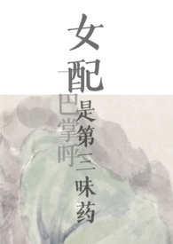 女配是三位大佬的白月光无防盗